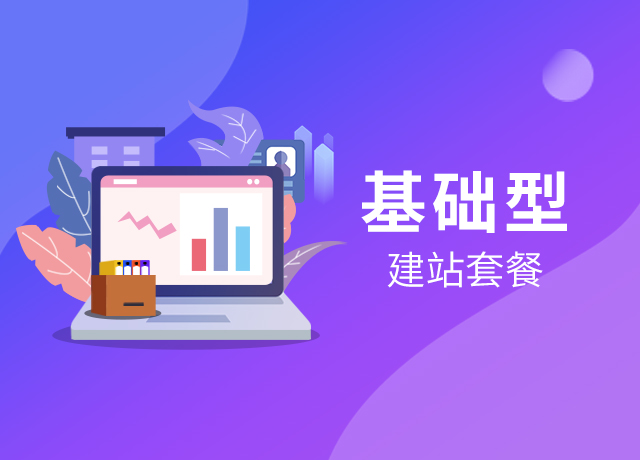 基础型