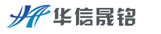 华信晟铭